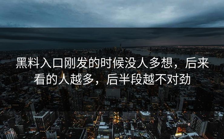 黑料入口刚发的时候没人多想,后来看的人越多,后半段越不对劲 黑料入口刚发的时候没人多想,后来看的人越多,后半段越不对劲