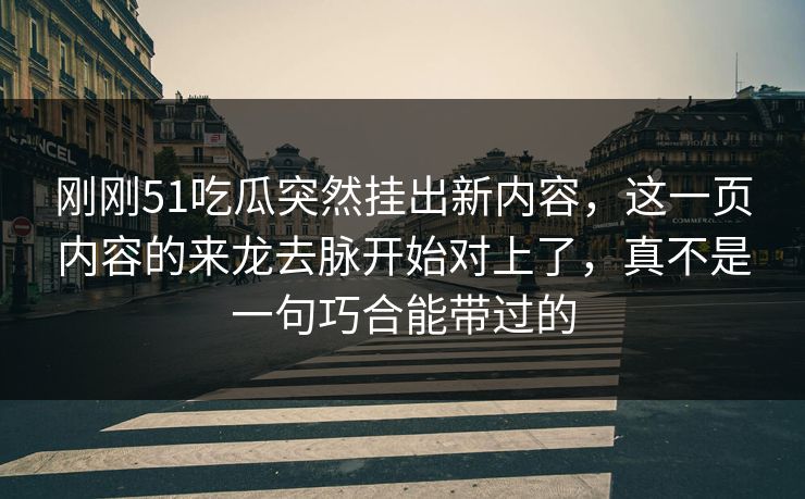 刚刚51吃瓜突然挂出新内容，这一页内容的来龙去脉开始对上了，真不是一句巧合能带过的